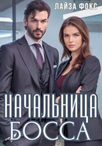 Начальница босса - Фокс Лайза (читать онлайн полную книгу txt, fb2) 📗