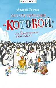 Антарктический «Котобой», или Приключения подо льдами - Усачев Андрей Алексеевич (книги бесплатно без регистрации .txt, .fb2) 📗