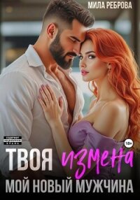 Твоя измена – мой новый мужчина - Реброва Мила (полные книги TXT, FB2) 📗