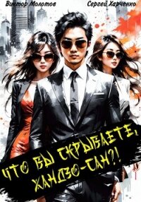 Что вы скрываете, Хандзо-сан?! - Молотов Виктор (читать книги онлайн бесплатно полностью без .TXT, .FB2) 📗