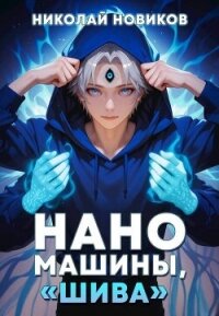 Наномашины, "Шива"&#33; Том 7 (СИ) - Новиков Николай Васильевич (книга читать онлайн бесплатно без регистрации txt, fb2) 📗