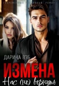 Измена. Нас (не) вернуть (СИ) - Вэб Дарина (библиотека электронных книг txt, fb2) 📗