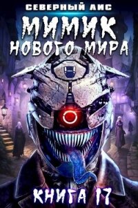 Мимик нового Мира 17 (СИ) - "Северный Лис" (бесплатные онлайн книги читаем полные .txt, .fb2) 📗