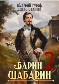 Барин-Шабарин 2 (СИ) - Старый Денис (лучшие книги без регистрации TXT, FB2) 📗