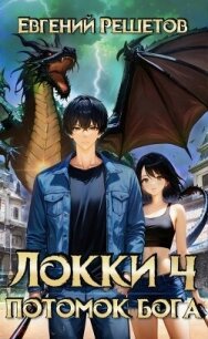 Локи 4 Потомок бога (СИ) - Решетов Евгений Валерьевич "Данте" (первая книга TXT, FB2) 📗