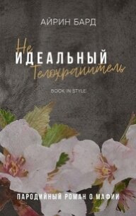 (Не)идеальный телохранитель (ЛП) - Бард Айрин (читать книги бесплатно .txt, .fb2) 📗