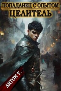 Целитель (СИ) - Т. Антон (библиотека книг txt, fb2) 📗