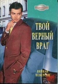 Твой верный враг - Неверсон Вивиан (книги полностью .txt, .fb2) 📗
