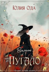 Второе пугало (СИ) - Ода Юлия (Ли) (читать книги онлайн бесплатно полные версии txt, fb2) 📗