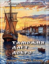 Таможня дает добро (СИ) - Батыршин Борис (читать книги онлайн без txt, fb2) 📗