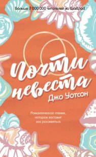 Почти невеста - Уотсон Джо (книги онлайн без регистрации полностью TXT, FB2) 📗