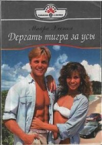 Дергать тигра за усы - Хестон Майра (книги без сокращений txt, fb2) 📗