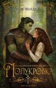 Полукровка (ЛП) - Вендел С. И. (читать полностью бесплатно хорошие книги TXT, FB2) 📗