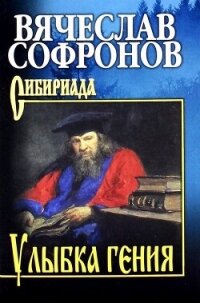 Улыбка гения - Софронов Вячеслав (электронная книга txt, fb2) 📗
