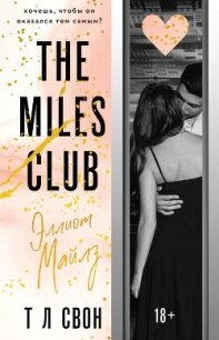 The Miles club. Эллиот Майлз - Свон Т Л (бесплатная библиотека электронных книг .TXT, .FB2) 📗