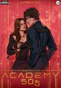 Академия «505». Крах Ремали. Часть 1 - Эссес Дария (книги онлайн бесплатно серия txt, fb2) 📗