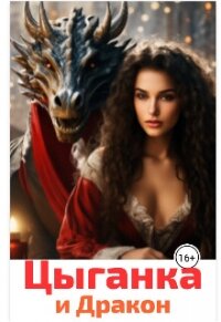 Цыганка и Дракон (СИ) - Анисимова Юлия (книги серия книги читать бесплатно полностью txt, fb2) 📗