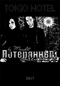 Потерянный сочельник (СИ) - "Maudit" (читать книги без txt, fb2) 📗