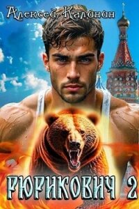 Рюрикович 2 (СИ) - Калинин Алексей (читаемые книги читать онлайн бесплатно полные .TXT, .FB2) 📗
