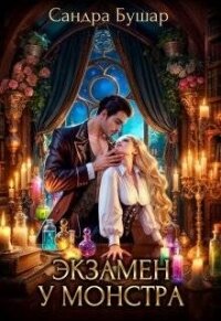 Экзамен у монстра (СИ) - Бушар Сандра (книга регистрации .txt, .fb2) 📗