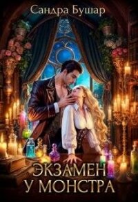 Экзамен у монстра. Финал (СИ) - Бушар Сандра (книги бесплатно без регистрации .TXT, .FB2) 📗