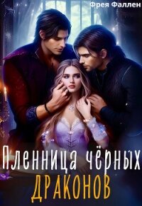 Пленница чёрных драконов (СИ) - Амор Полина (бесплатные серии книг .txt, .fb2) 📗
