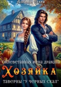 Оклеветанная жена дракона. Хозяйка таверны «У Черных скал» - Дари Адриана (книги без сокращений .TXT, .FB2) 📗