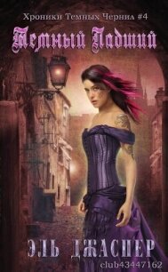 Темный Падший (ЛП) - Джаспер Эль (читаем книги онлайн бесплатно без регистрации TXT, FB2) 📗