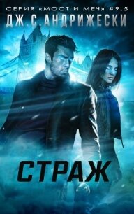Страж (ЛП) - Андрижески Дж. С. (электронную книгу бесплатно без регистрации TXT, FB2) 📗