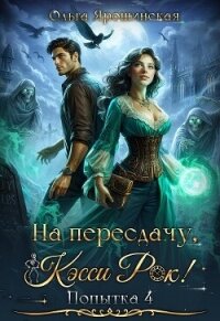 На пересдачу, Кэсси Рок&#33; Четвертая попытка (СИ) - Ярошинская Ольга (читать книги онлайн бесплатно полностью .TXT, .FB2) 📗