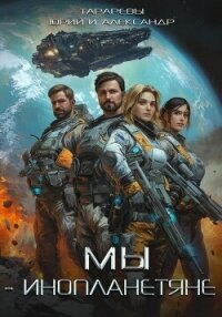 Мы – инопланетяне. Гексалогия (СИ) - Тарарев Александр (мир книг TXT, FB2) 📗