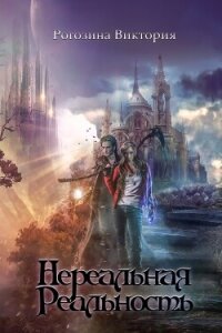 Нереальная Реальность (СИ) - Рогозина Виктория (читать книги без сокращений txt, fb2) 📗
