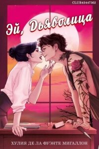 Эй, дьяволица (ЛП) - Мигаллон Хулия Де Ла Фуэнте (читать книги бесплатно полностью txt, fb2) 📗