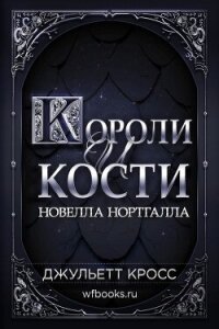Короли и кости (ЛП) - Кросс Джульетт (лучшие книги без регистрации txt, fb2) 📗