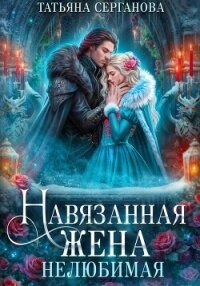 Навязанная жена. Нелюбимая - Серганова Татьяна (хорошие книги бесплатные полностью .TXT, .FB2) 📗