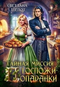 Тайная миссия госпожи попаданки (СИ) - Шепот Светлана (читать книги без регистрации полные TXT, FB2) 📗