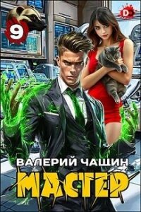 Мастер 9 (СИ) - Чащин Валерий (лучшие книги читать онлайн бесплатно без регистрации .TXT, .FB2) 📗