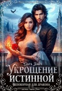 Укрощение истинной. Непокорная для дракона (СИ) - Лайм Дара (читать книги без регистрации полные .txt, .fb2) 📗