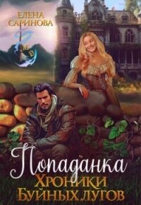 Попаданка. Хроники Буйных лугов (СИ) - Саринова Елена (книга читать онлайн бесплатно без регистрации .TXT, .FB2) 📗