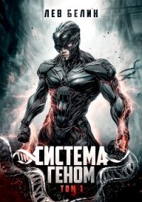 Система Геном. Том 1 (СИ) - Белин Лев (серии книг читать бесплатно .txt, .fb2) 📗