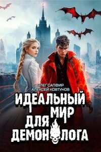 Идеальный мир для Демонолога 7 (СИ) - Ковтунов Алексей (бесплатные онлайн книги читаем полные TXT, FB2) 📗