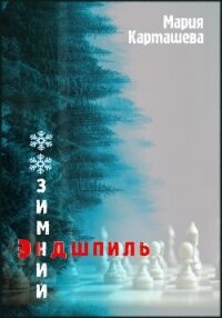 Зимний эндшпиль - Карташева Мария (книги бесплатно полные версии .TXT, .FB2) 📗