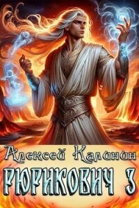 Рюрикович 3 (СИ) - Калинин Алексей (читать полностью книгу без регистрации txt, fb2) 📗