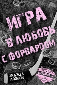 Игра в любовь с форвардом (ЛП) - Лоусон Энджел (читать книги полностью без сокращений txt, fb2) 📗
