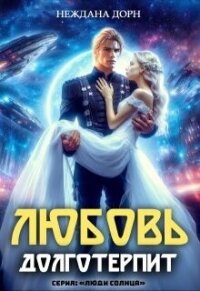 Любовь долготерпит (СИ) - Дорн Неждана (читать книги бесплатно .TXT, .FB2) 📗