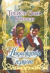 Наслаждения герцога - Уоррен Трейси Энн (онлайн книга без .txt, .fb2) 📗