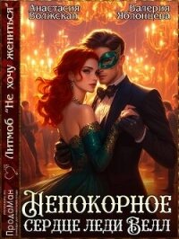 Непокорное сердце леди Белл (СИ) - Яблонцева Валерия (бесплатные книги полный формат .txt, .fb2) 📗