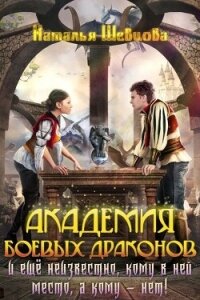 Еще неизвестно кому место в Академии Боевых Драконов! (СИ) - Шевцова Наталья (читать книги онлайн бесплатно полностью без .txt, .fb2) 📗