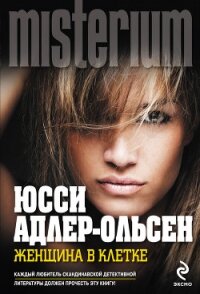 Женщина в клетке - Адлер-Ольсен Юсси (читать книги онлайн полностью без регистрации txt, fb2) 📗