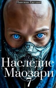 Наследие Маозари 7 (СИ) - Панежин Евгений (книги бесплатно полные версии .txt, .fb2) 📗